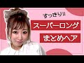 【超便利アイテム】ロングでも簡単にお団子ができちゃう！大きなシュシュが便利すぎた！