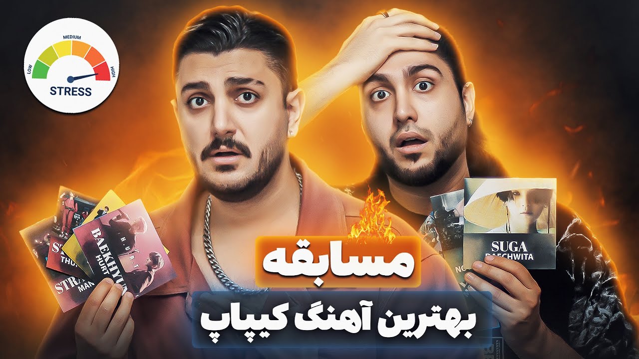 مسابقه بهترین آهنگ کیپاپی که شنیدیم - جنجالی ترین و حساس ترین ویدیو کانال من🔥