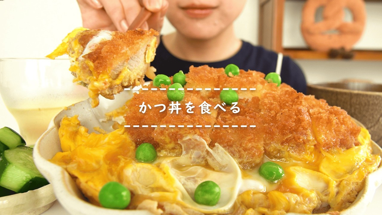 【咀嚼音】かつ丼を食べる【Eating Sounds/ASMR/Mukbang】