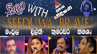 Seeduwa Brave I Seeduwa Brave Sirasa Prasanga Vedikawa I Seeduwa Brave New Musical 2021 (HD Video)