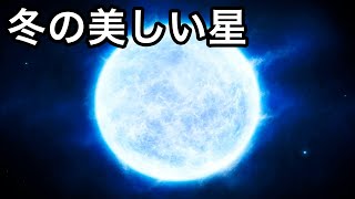 【衝撃】冬の夜空を彩る美しい星７選