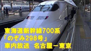 【車内放送】新幹線のぞみ298号（700系　AMBITIOUS JAPAN!　名古屋－東京）