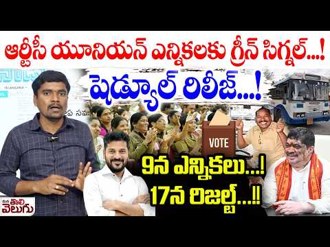 ఆర్టీసీ యూనియన్ ఎన్నికలకు గ్రీన్ సిగ్నల్...! TSRTC Union Elections Latest Update | Mana Tolivelugu