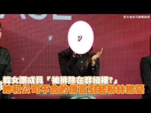 【小娛樂】韓女團成員「被排除在群組裡?」 她和公司不合的傳言引起粉絲擔憂
