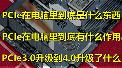 【硬件科普】PCIe到底是个什么东西？他在电脑里是干什么的？ - 天天要闻