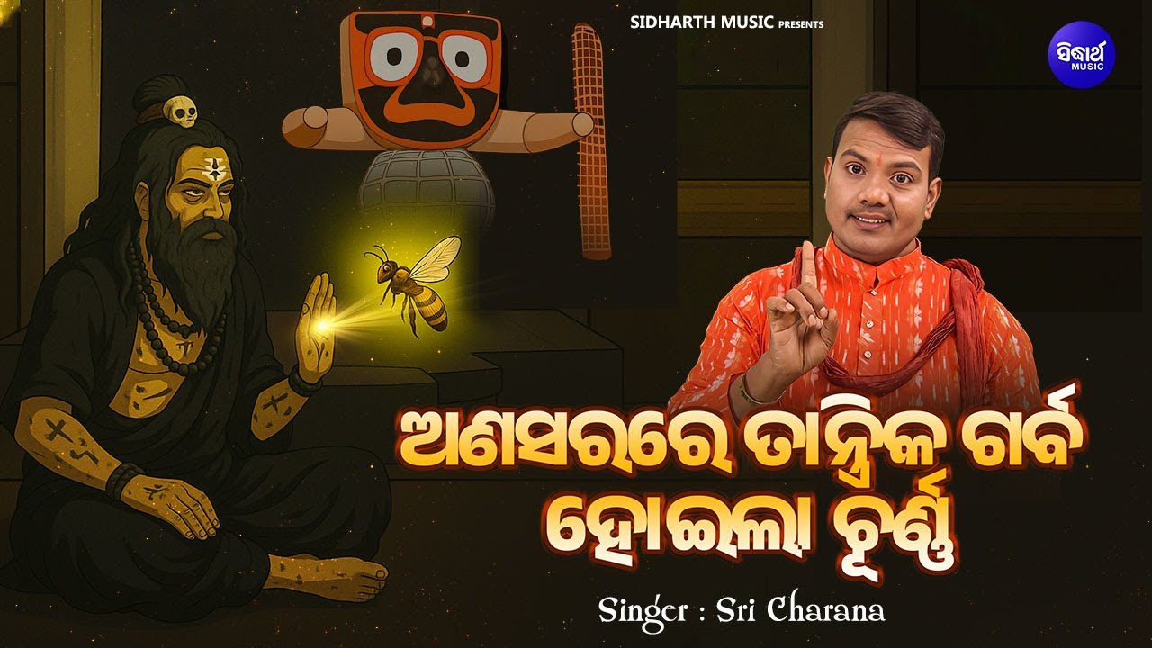 ଅଣସରରେ ତାନ୍ତ୍ରିକ ଗର୍ବ ହୋଇଲା ଚୂର୍ଣ୍ଣ | Anasarare Tantrika Garba Hoila Churna | Sri Charana | Sidharth