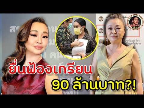 ฟ้องเกรียน90ล้าน! เจนนิเฟอร์ คิ้ม ส่งมอบอำนาจฟ้องเกรียน90ราย
