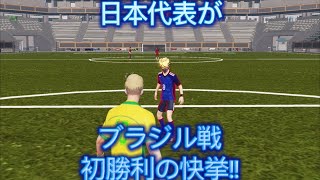 サッカー日本代表がブラジルに初勝利の快挙！ screenshot 5
