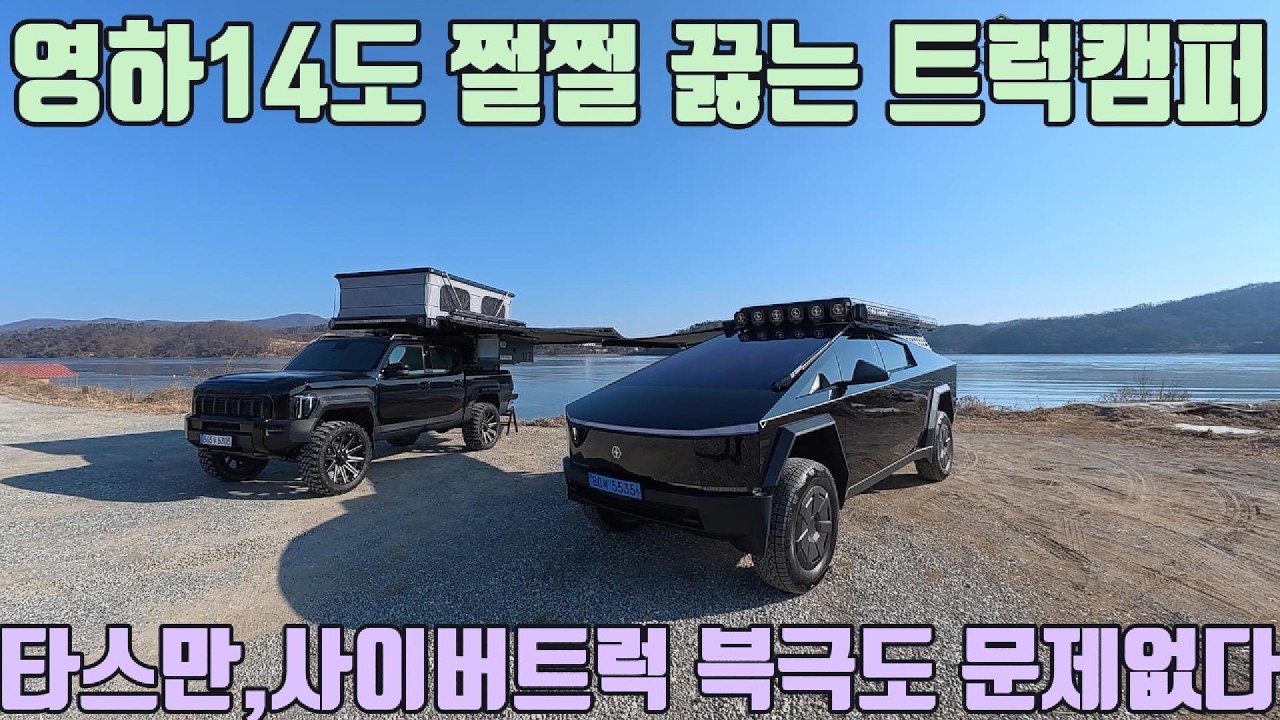한국차 미국차 모두를 압살 하는 트럭캠퍼! 타스만,사이버트럭 캠핑