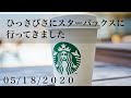 【スターバックス】久しぶりのスタバ