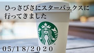 【スターバックス】久しぶりのスタバ
