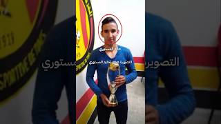 زعمة حازم المستوري يعاود نفس التصويرة؟#الترجي #الترجي_الرياضي_التونسي #esperance_sportive_de_tunis