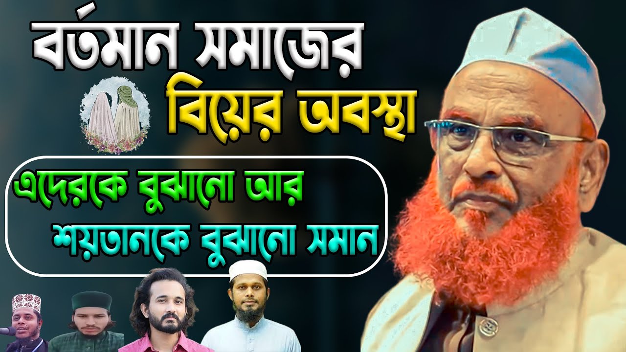 বর্তমান সমাজের বিয়ের অবস্থা ও নাস্তিকদের বুঝানো কঠিন।। আল্লামা নুরুল ইসলাম ওলীপুরী।। Nurul islam oli
