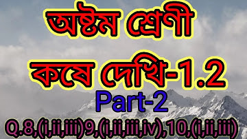 অষ্টম শ্রেণী,কষে দেখি-1.2//Class -8,Math, Chapter -1.2/W.B.Math Class-Viii in Bengali ,Part-2