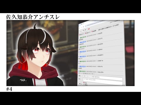 佐久知恭介アンチスレ