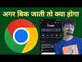 अगर बिक गया तो? Google Chrome | Kenil Tech
