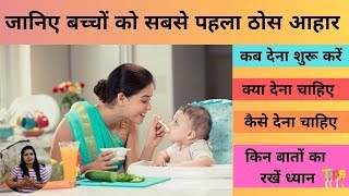 बच्चे को ठोस आहार कब से देना शुरू करें | Introducing solid food to baby | My Baby Care