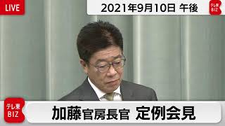 加藤官房長官 定例会見 【2021年9月10日午後】