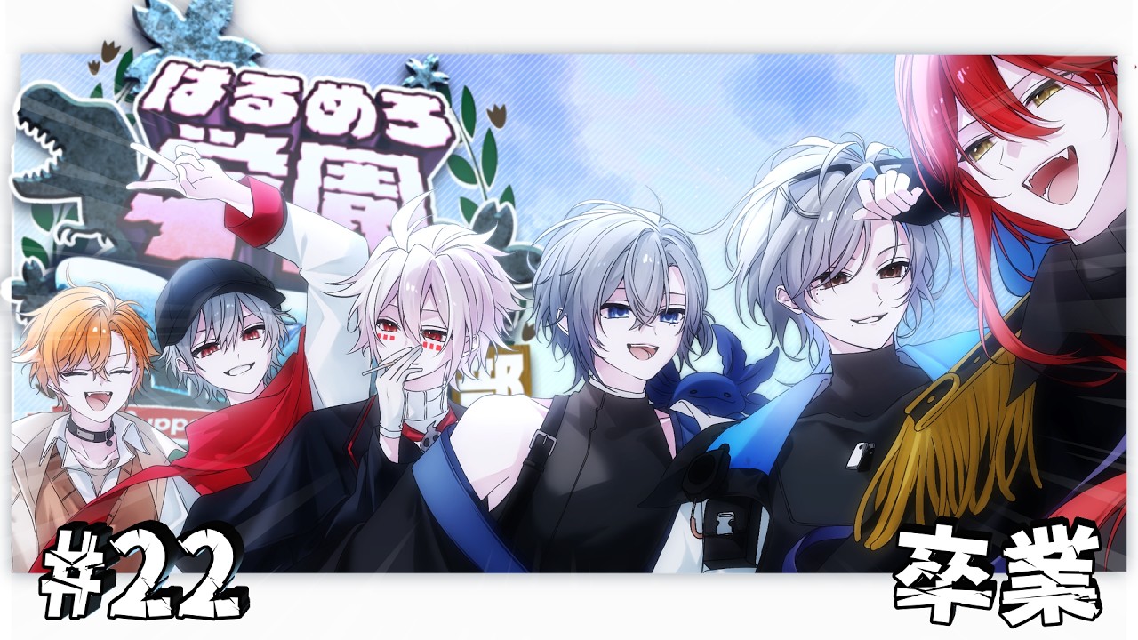 【はるめろ学園ARK部】『卒業:最後の時間を仲間と共に』【新人Vtuber/鳴宮空】#新人vtuber