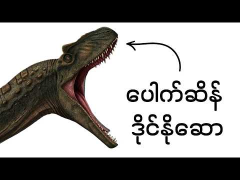 ဒိုင်နိုဆောတွေ နေတဲ့ကမ္ဘာ : ကမ္ဘာ့သမိုင်း အပိုင်း ၃