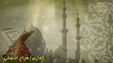قران كريم سورة الواقعة   هزاع البلوشي تلاوة تفوق الوصف