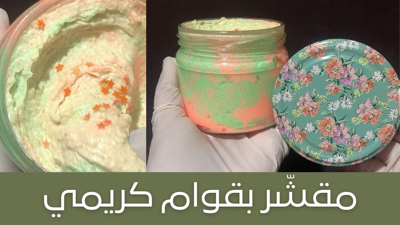 DIY Creamy Body Scrub مقشر بقوام عالمي، يتفوق على اشهر مقشرات العالم، كريمي ورغوي ، وفعال جداً