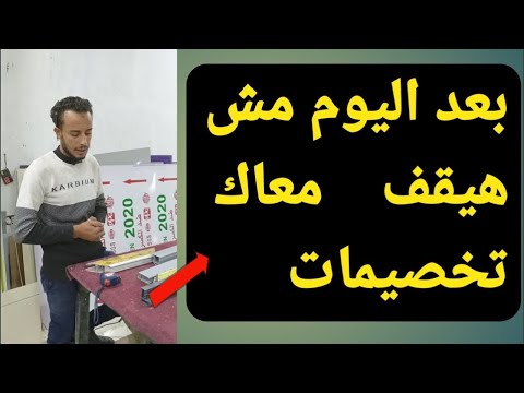طريقه تعليم ازاي اطلع التخصيمات الالوميتال بعد اليوم مش هيقف معاك تخصيمات
