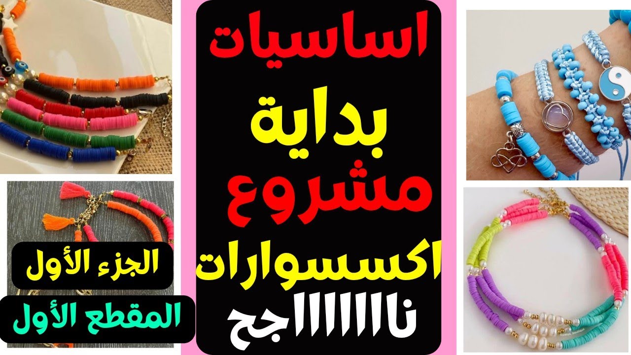 كيف ابدأ مشروع الإكسسوارات الخامات والادوات المستخدمة في صناعة الاكسسوارات (المقطع الأول) /