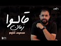 محمود أكرم قالوا زمان Mahmoud Akram Allo Zaman 