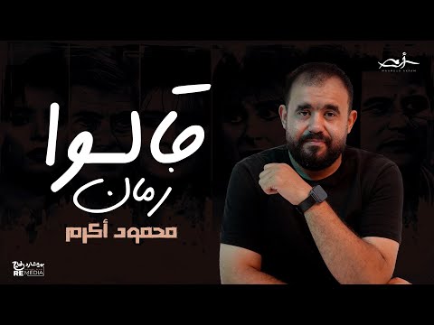 محمود أكرم قالوا زمان    