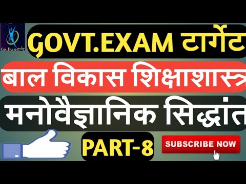 बाल विकास शिक्षा शास्त्र मनोवैज्ञानिक सिद्धांत।PART-8 MPTET UPTET CTET KVS REET आदि