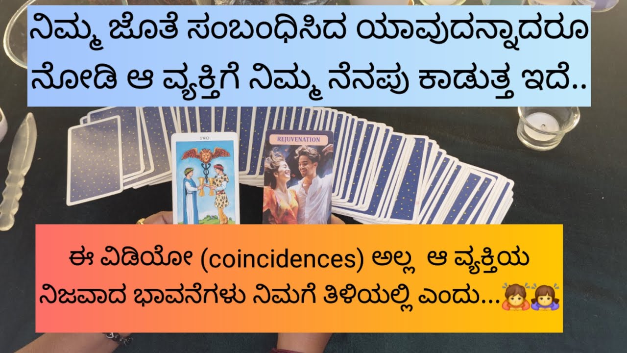 ನಿಮ್ಮ ಜೊತೆ ಸಂಬಂಧಿಸಿದ ಯಾವುದನ್ನಾದರೂ ನೋಡಿ ಈ ಕ್ಷಣ ನೆನಪಾಗಿದೆ.9019876906 for individual personal tarot.