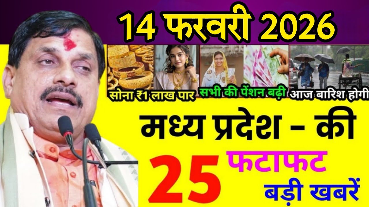 ‎13 फरवरी 2026 | Madhya Pradesh News Today | Aaj Ki 25 Sabse Badi Khabrein | Breaking News Today