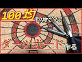 【大傑作】100均の物だけでダーツボード作ったら普通に出来ちゃったw