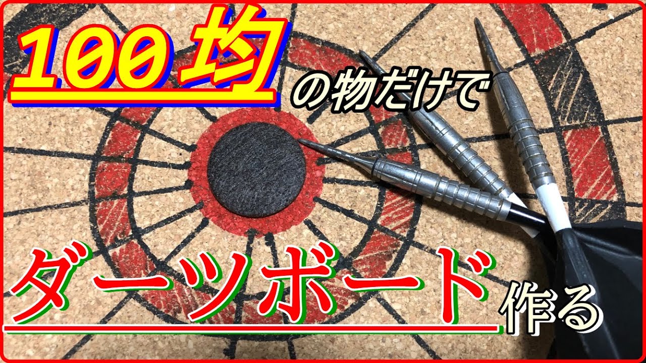 大傑作】100均の物だけでダーツボード作ったら普通に出来ちゃったw 