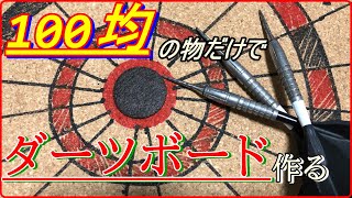 【大傑作】100均の物だけでダーツボード作ったら普通に出来ちゃったw