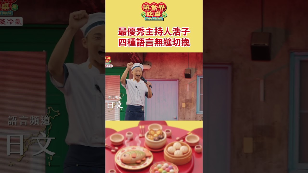 史上最優秀的主持人！｜請世界吃桌 #shorts #請世界吃桌 #隋棠  #陳隨意  #藍正龍  #浩子  #千千