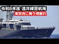 遠洋練習艦は東京湾で旗・帽振れ旅立へ出発 2026年5月16日