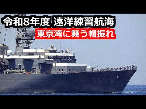 2019年チリ海軍遠洋航海記念 遠洋練習艦は東京湾で旗・帽振れ旅立へ出発 2026年5月16日 - YouTube