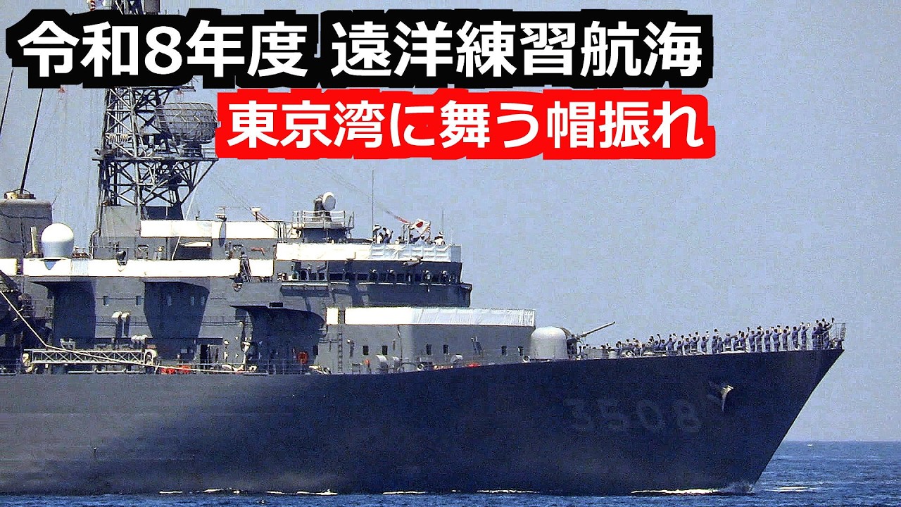 遠洋練習艦は東京湾で旗・帽振れ旅立へ出発 2026年5月16日