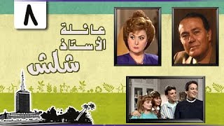 عائلة الأستاذ شلش ׀ ليلى طاهر – صلاح ذو الفقار ׀ الحلقة 08 من 15