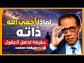 لماذا أخفي الله ذاته حكمة الغيب التي تحفظ الكون د مصطفى محمود