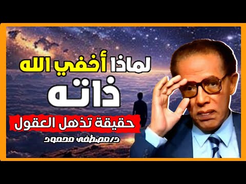 لماذا أخفي الله ذاته ؟ حكمة الغيب التي تحفظ الكون | د. مصطفى محمود