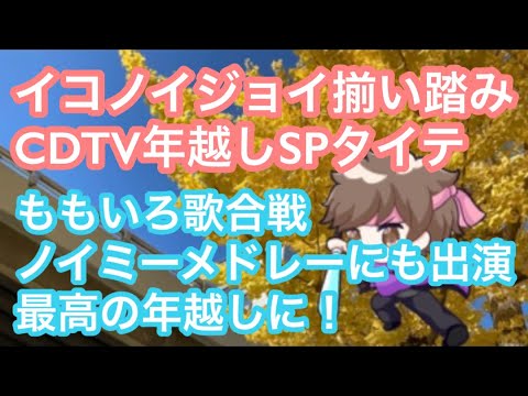 イコノイジョイ揃い踏み、CDTV年越しSPタイムテーブル発表！ももいろ歌合戦、ノイミー、アイドルメドレー出演決定！最高の年越しに！【まろたさん】