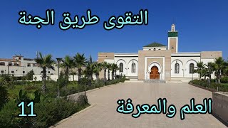 التقوى طريق الجنة_سلسلة العلم والمعرفة