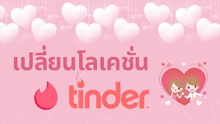 เล่น Tinder แล้วอยากเปลี่ยนโลเคชั่น tinder ด้วยการคลิกเดียวไหม😏 ปี 2567