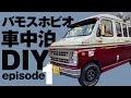 バモスホビオ車中泊仕様【DIY】計画！バモスのベッド構造はこう考える。NTYメタルジョイントとスペーシア特殊カラーパイプ【エピソード1】