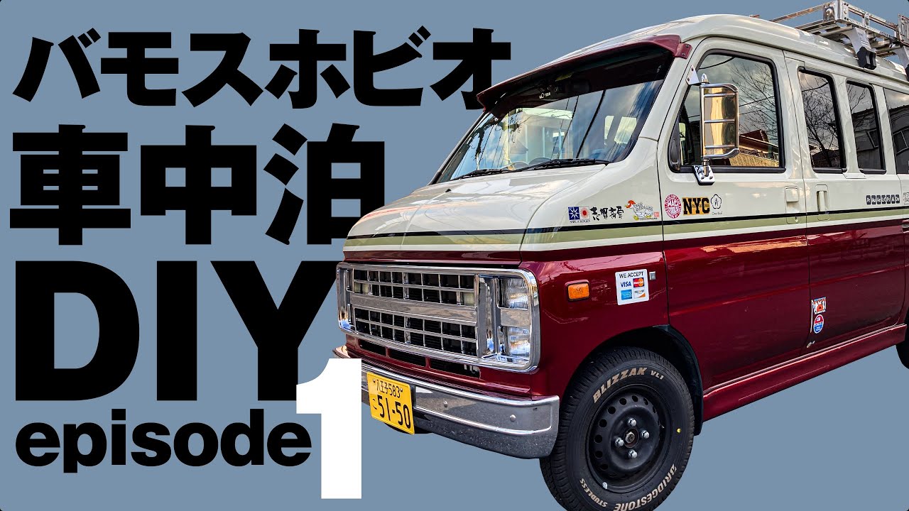 【軽バン・軽キャン】バモスホビオ車中泊仕様【DIY】計画！バモスのベッド構造はこう考える。NTYメタルジョイントとスペーシア特殊カラーパイプ【エピソード1】