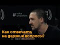 Артур Смольянинов показал, как  отвечать на дерзкие вопросы и родину любить