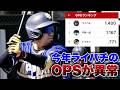 今季のライパチ…OPSがおかしい。
